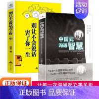 中国式沟通智慧+别让不会说话害了你一生[2册] [正版]中国式的沟通智慧别让不会说话害了你一生即兴演讲回话的技术掌控谈话