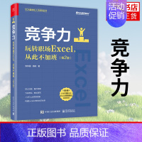 [正版]竞争力 玩转职场Excel 从此不加班 第2版 安伟星 杨阳 办公自动化软件类书籍 凤凰书店