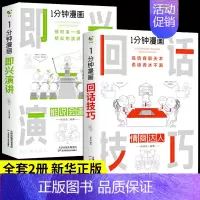 [全套2册]即兴演讲+回话技巧 [正版]全套7册 一分钟漫画即兴演讲回话技巧处事社交礼仪掌控谈话提高情商口才训练人际交往