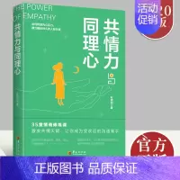 [正版]共情力与同理心 成功励志书籍 职场谈判人际交往心理学书 心理学与生活读心术书籍人际关系社会经济管理成功职场类心理