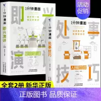 [2册]即兴演讲+处事技巧 [正版]全套4册 一分钟漫画即兴演讲回话技巧处事社交礼仪掌控谈话提高情商口才训练人际交往说话