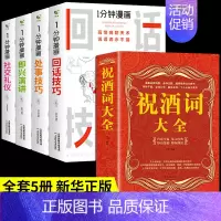 [全套5册]一分钟漫画+祝酒词 [正版]全套7册 一分钟漫画即兴演讲回话技巧处事社交礼仪掌控谈话提高情商口才训练人际交往
