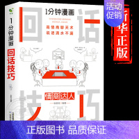 [抖音同款]回话技巧-情商达人 [正版]全套7册 一分钟漫画即兴演讲回话技巧处事社交礼仪掌控谈话提高情商口才训练人际交往