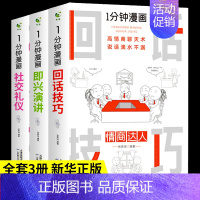 [全套3册]即兴演讲+回话技巧+社交礼仪 [正版]全套7册 一分钟漫画即兴演讲回话技巧处事社交礼仪掌控谈话提高情商口才训