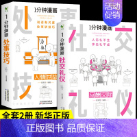 [全套2册]社交礼仪+处世技巧 [正版]全套7册 一分钟漫画即兴演讲回话技巧处事社交礼仪掌控谈话提高情商口才训练人际交往