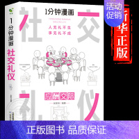 [抖音同款]社交礼仪-应酬交际 [正版]全套4册 一分钟漫画即兴演讲回话技巧处事社交礼仪掌控谈话提高情商口才训练人际交往