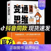 [抖音热卖]变通思维漫画版 [正版]抖音同款变通漫画版思维漫画书籍三只河马受用一生的学问儿童版全彩版人情世故的书升级思维