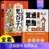 [推荐2册]变通思维+鬼谷子 [正版]抖音同款变通漫画版思维漫画书籍三只河马受用一生的学问儿童版全彩版人情世故的书升级思