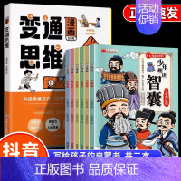 [推荐7册]变通思维+漫画智囊 [正版]抖音同款变通漫画版思维漫画书籍三只河马受用一生的学问儿童版全彩版人情世故的书升级