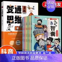 [推荐7册]变通思维+漫画智囊 [正版]抖音同款变通漫画版思维漫画书籍三只河马受用一生的学问儿童版全彩版人情世故的书升级