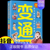 [抖音热卖]变通 [正版]抖音同款变通漫画版思维漫画书籍三只河马受用一生的学问儿童版全彩版人情世故的书升级思维方式一学就