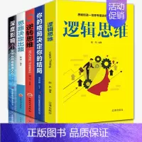 [正版]全5册逆转思维你的格局决定你的结局思路决定出路逻辑思维深度影响如何自然地赢得人心青少年成人培养职场商业逻辑思维类