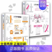 [基础套装 全2册]一分钟漫画处事技巧+社交礼仪 [正版]一分钟漫画即兴演讲掌控人生关键时刻征服他人的说话技巧 礼仪职
