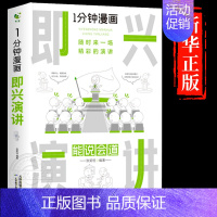 [抖音同款]即兴演讲-能说会道 [正版]全套4册 一分钟漫画即兴演讲回话技巧处事社交礼仪掌控谈话提高情商口才训练人际交往