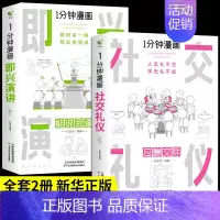 [2册]即兴演讲+社交礼仪 [正版]全套4册 一分钟漫画即兴演讲回话技巧处事社交礼仪掌控谈话提高情商口才训练人际交往说话
