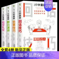 [抖音同款4册]一分钟漫画系列 [正版]全套4册 一分钟漫画即兴演讲回话技巧处事社交礼仪掌控谈话提高情商口才训练人际交往
