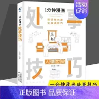 一分钟漫画[处事技巧] [正版]全套4册 一分钟漫画即兴演讲回话技巧处事社交礼仪掌控谈话提高情商口才训练人际交往说话艺术