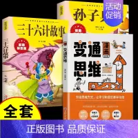 [推荐3册]变通思维+孙子兵法+三十六计 [正版]抖音同款变通漫画版思维漫画书籍三只河马受用一生的学问儿童版全彩版人情世