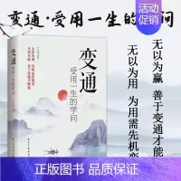 [单册]变通受用一生的学问 [正版]变通:受用一生的学问 懂得变通 在困境中寻找良好解决问题的方法沟通类生存与竞争哲学为