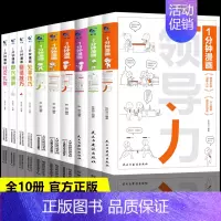 [新品套装全10册]一分钟漫画全系列 [正版]一分钟漫画即兴演讲掌控人生关键时刻征服他人的说话技巧 礼仪职场说话技
