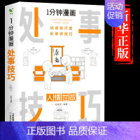 [抖音同款]处事技巧-人情世故 [正版]全套4册 一分钟漫画即兴演讲回话技巧处事社交礼仪掌控谈话提高情商口才训练人际交往