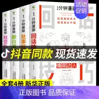 [抖音同款]一分钟漫画(全套4册) [正版]全套4册 一分钟漫画即兴演讲回话技巧处事社交礼仪掌控谈话提高情商口才训练人际