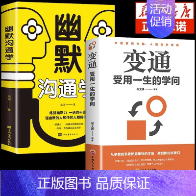 全2册 变通+幽默沟通学 [正版]抖音同款变通书籍 受用一生的学问 幽默沟通学变通一书沟通类生存与竞争哲学为人处世方法职