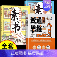 [推荐3册]变通思维+漫画素书 [正版]抖音同款变通漫画版思维漫画书籍三只河马受用一生的学问儿童版全彩版人情世故的书升级