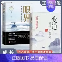 [全两册]变通受用一生的学问+眼界(90%用户选择) [正版]变通:受用一生的学问 懂得变通 在困境中寻找良好解决问题的