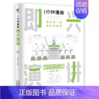 [入门单本] 即兴演讲 [正版]一分钟漫画即兴演讲掌控人生关键时刻征服他人的说话技巧 礼仪职场说话技巧销售类提高口才书