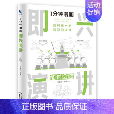 [入门单本] 即兴演讲 [正版]一分钟漫画即兴演讲掌控人生关键时刻征服他人的说话技巧 礼仪职场说话技巧销售类提高口才书