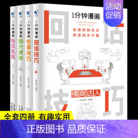 [热卖组合 全4册]一分钟漫画即兴演讲+处事技巧+回话技巧+社交礼仪 [正版]一分钟漫画即兴演讲掌控人生关键时刻征服