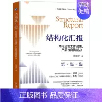 结构化汇报:如何呈现工作成果、产品与自我能力 黄漫宇 机械工业出版社 [正版]结构化汇报如何呈现工作成果产品与自我能力