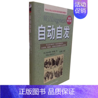 [正版]自动自发 全新修订版 职场励志类书籍自动自发(全新修订版)