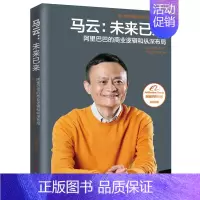 [正版]马云-未来已来 阿里巴巴集团书籍书经营管理互联网未来十年互联网创业职场书籍经管励志管理类
