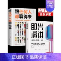 即兴演讲+跟任何人都聊的来 [正版]中国式沟通智慧一分钟漫画即兴演讲别让不会说话害了你的一生高情商聊天术回话的技术掌控谈