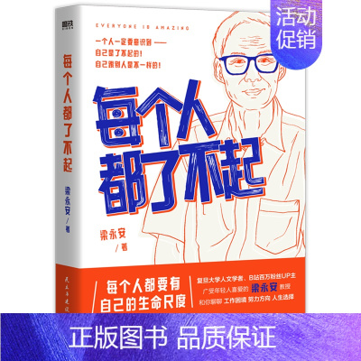 [正版]余杭图书每个人都了不起 梁永安新作 励志类通俗读物 职场生活家庭工作 梳理内心与世界的关系 心理 民主与建设出版