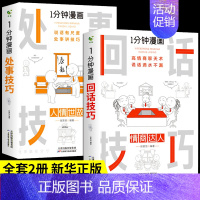 [2册]回话技巧+处事技巧 [正版]全套4册1 一分钟漫画即兴演讲回话技巧处事社交礼仪掌控谈话提高情商口才训练人际交往说