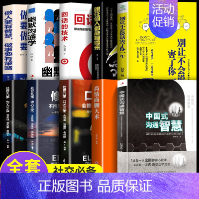 [全11册送即兴演讲]轻松拿捏社交场合 [正版]中国式沟通智慧一分钟漫画即兴演讲别让不会说话害了你的一生高情商聊天术回话