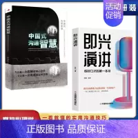 中国式沟通智慧 [正版]全2册中国式沟通智慧即兴演讲回话的技术掌控谈话提高情商口才训练人际交往说话艺术职场聊天技巧沟通语