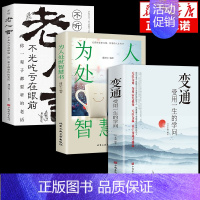 [3册]变通+为人处世+老人言 [正版]抖音同款变通书籍受用一生的学问 为人处世智慧书 沟通类书籍成大事者生存与竞争哲学