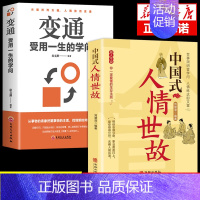 变通受用一生的学问 [正版]全2册变通受用一生的学问中国式人情世故书籍逻辑说服力心理学书沟通类成大事者生存与竞争哲学为人