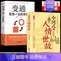 变通受用一生的学问 [正版]全2册变通受用一生的学问中国式人情世故书籍逻辑说服力心理学书沟通类成大事者生存与竞争哲学为人