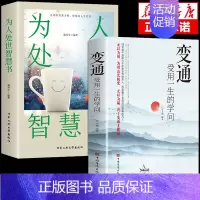 [抖音同款]变通+为人处世智慧书 [正版]抖音同款变通书籍受用一生的学问 为人处世智慧书 沟通类书籍成大事者生存与竞争哲