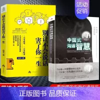 [正版]全2册 中国式的沟通智慧 别让不会说话害了你一生即兴演讲回话的技术掌控谈话情商口才训练艺术职场聊天沟通技巧书籍语
