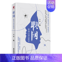 [正版]职网 职场不相信眼泪高辉合伙创业 危机公关 商场谈判 职业规划的实战类职场小说人际交往心理学成功励志书籍**书排