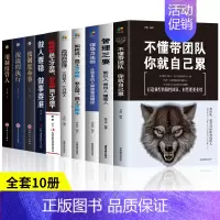 [正版]10册 不懂带团队你就自己累高情商管理三分管人七分做人别输在不懂管理上企业领导力销售营销员工餐饮酒店类 管理方面