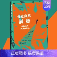 [正版]先让自己满意:勇敢成长,认真做自己刘晨曦即将进入婚恋职场的青年人心理学通俗读物社会科学书籍原生家庭两性关系社会规