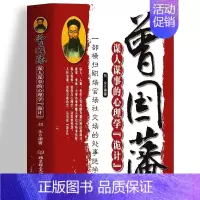 [正版]曾国藩谋人谋事的心理学诡计 一部横扫职场官场的处事绝学 人生的智慧识人用人管人领导力人性的弱点心理学企业管理类中