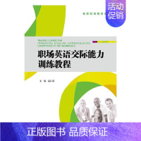 [正版]职场英语交际能力训练教程 温江霖 人文学类 书籍